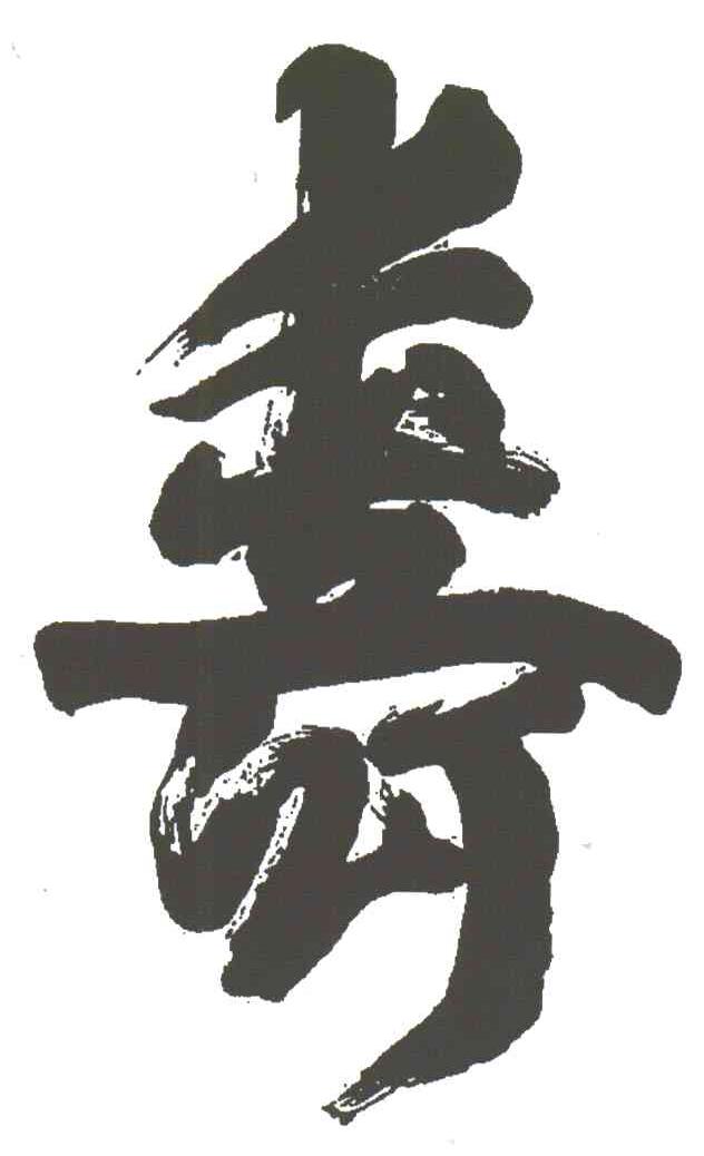 长生之人；寿