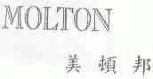 美顿邦;MOLTON