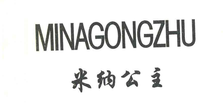 米纳公主