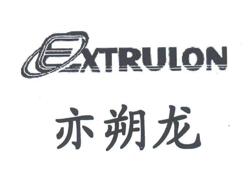 亦朔龙;EXTRULON