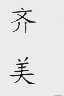 齐美
