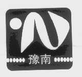豫南