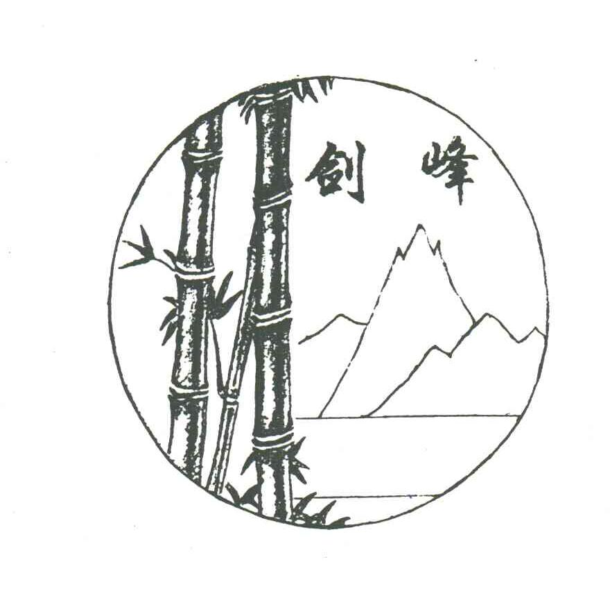 剑峰