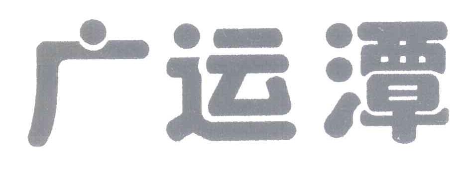 广运潭