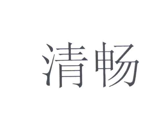 清畅