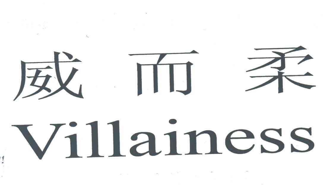 威而柔;VILLAINESS