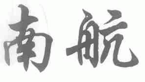 南航