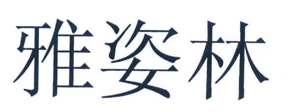 雅姿林