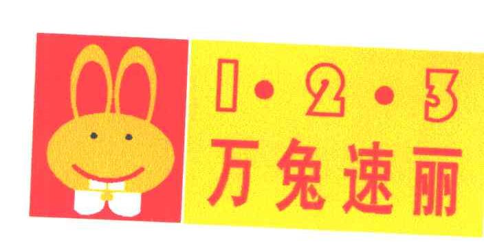 万兔速丽;123