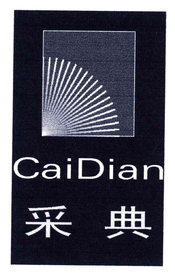 采典