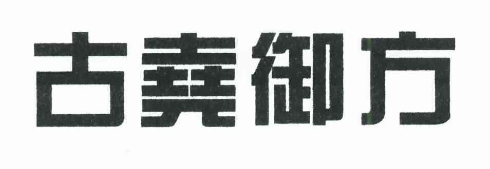 古尧御方