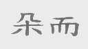 朵而