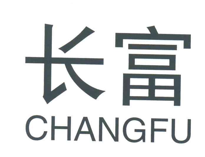 长富;CHANG FU