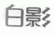 白影