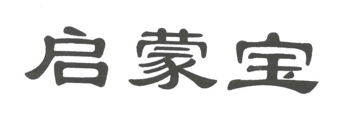 启蒙宝