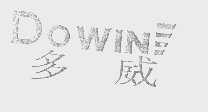多威   DOWIN