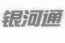 银河通