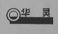 华灵