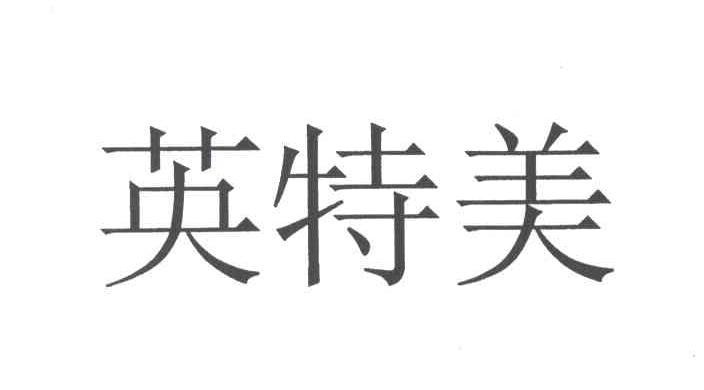 英特美