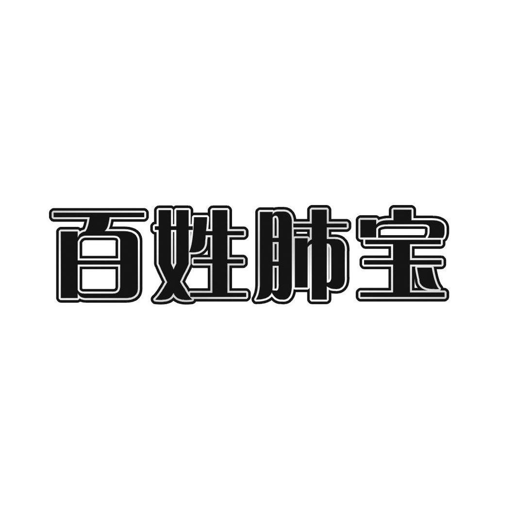百姓肺宝