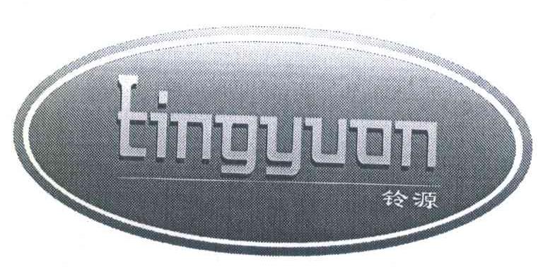 铃源