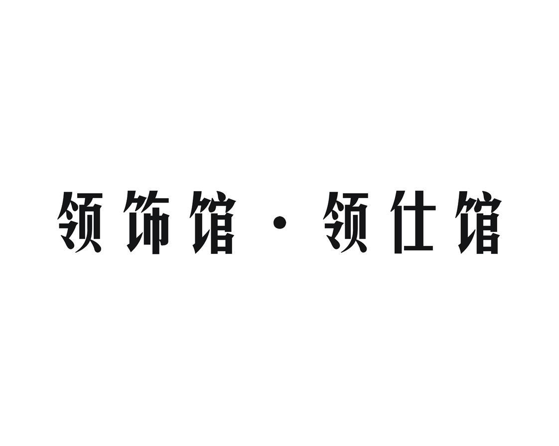 领饰馆 领仕馆