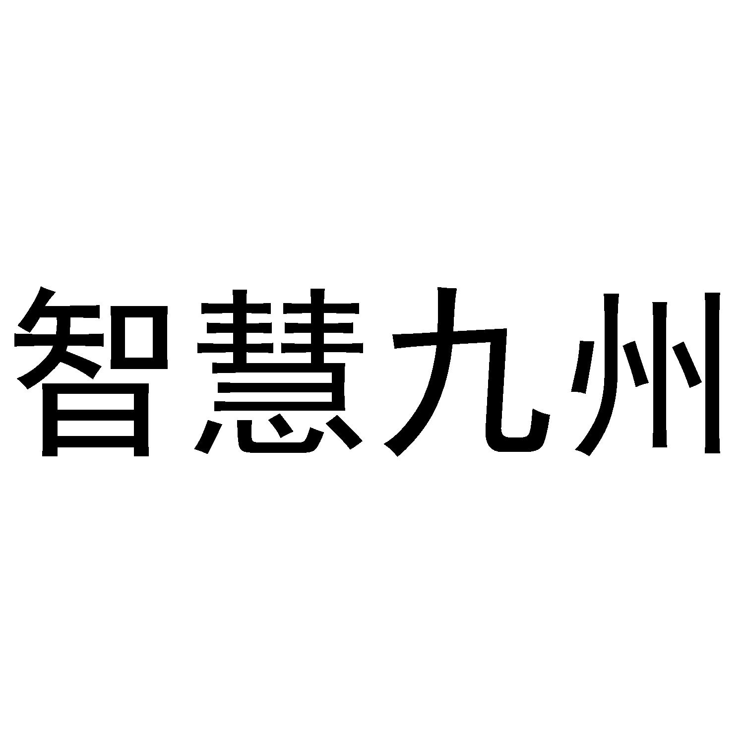 智慧九州