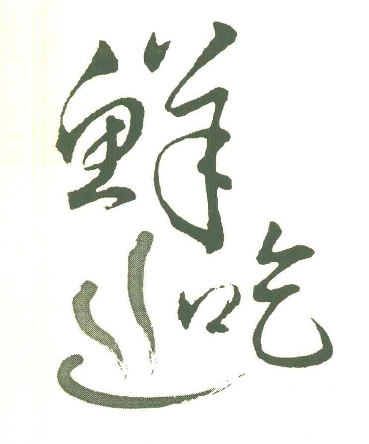 鲜吃