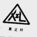 喜正林