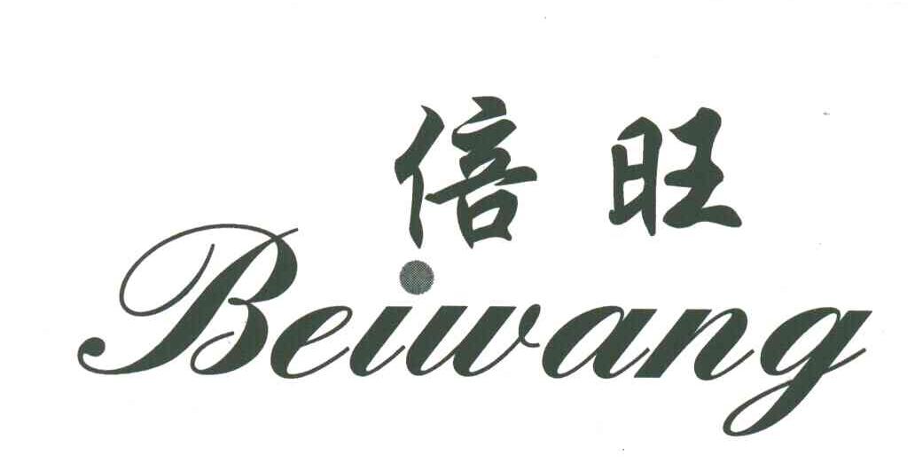 倍旺
