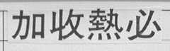 加收热必