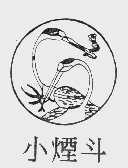 小烟斗