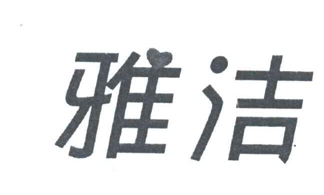 雅洁