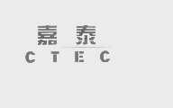 嘉泰   CTEC