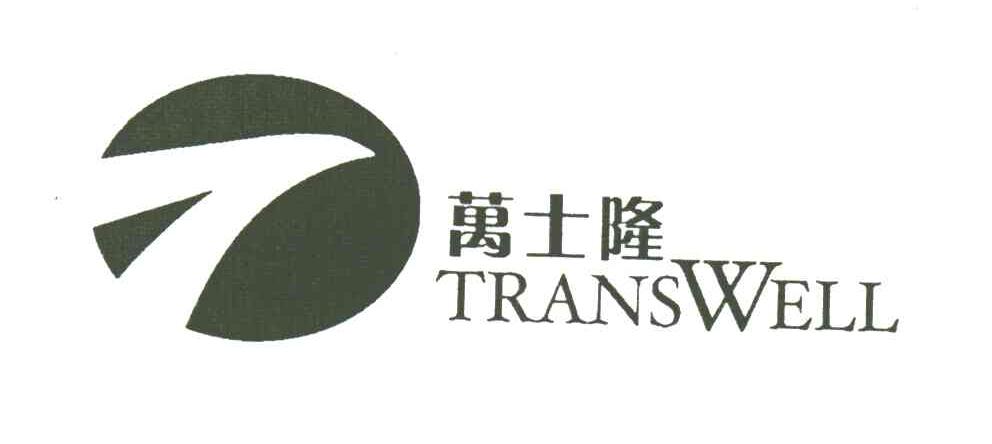 万士隆;TRANSWELL