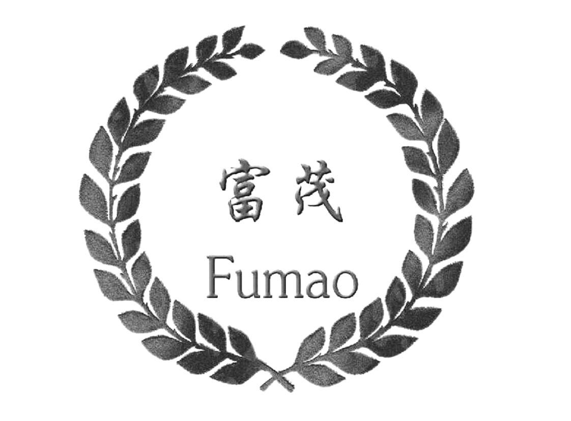 富茅