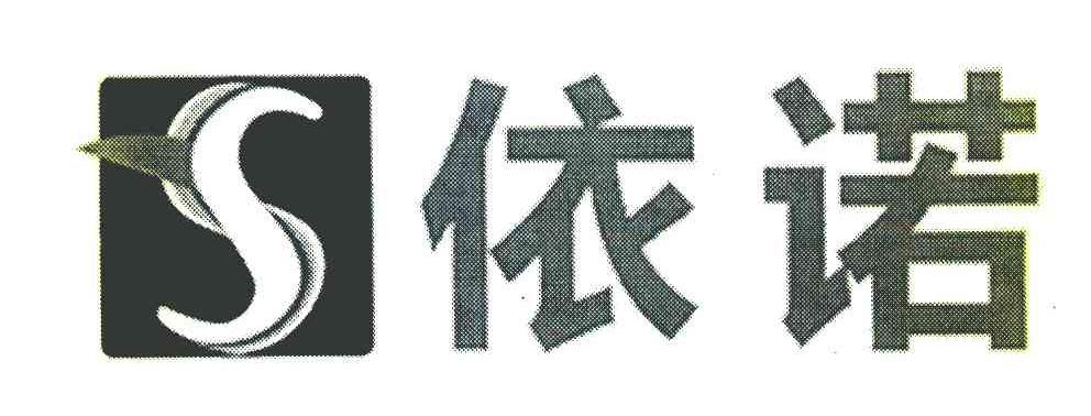 依诺 S