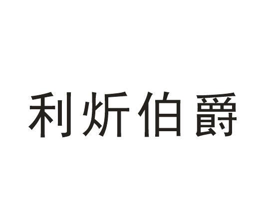 利炘伯爵
