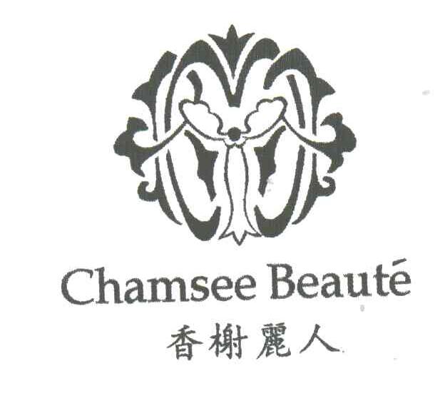 香榭丽人;CHAMSEE BEAUTE