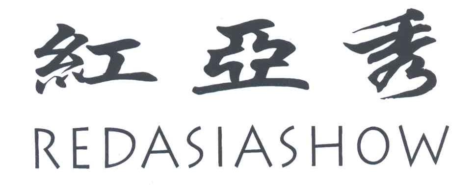 红亚秀;REDASIASHOW