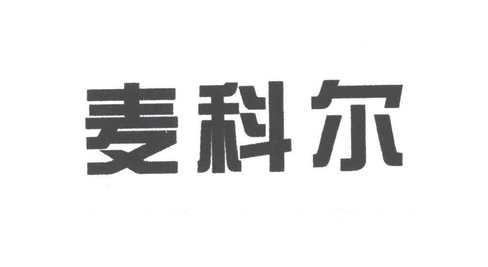 麦科尔