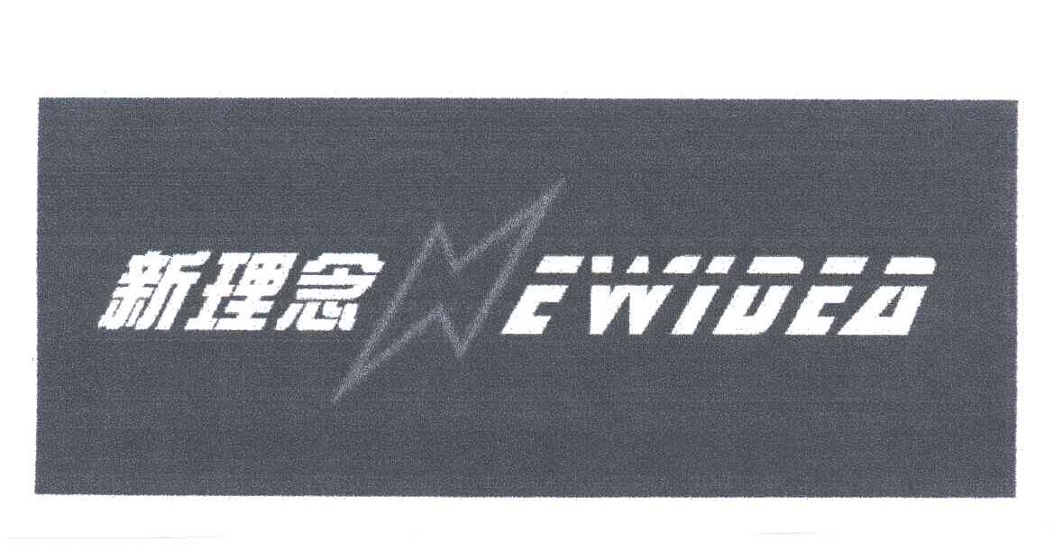 新理念;EWIDEA