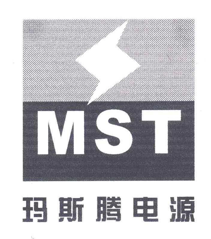 玛斯腾电源;MST