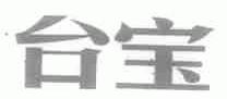台宝