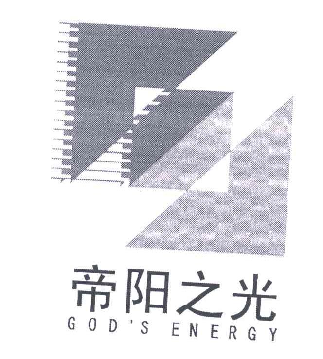 帝阳之光;GOD＇S ENERGY