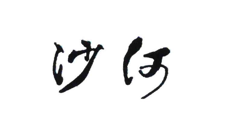 沙河