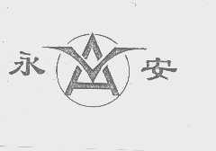 永安