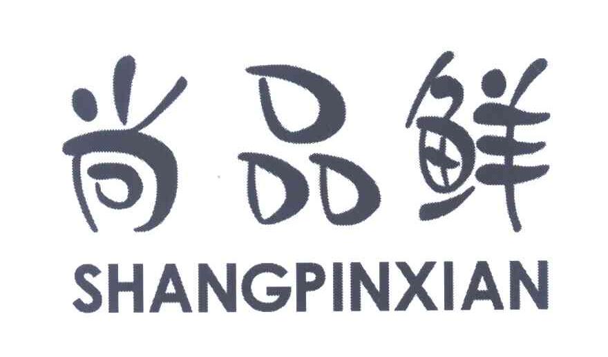 尚品鲜