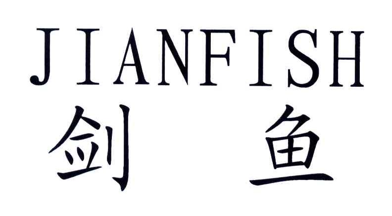剑鱼;JIANFISH