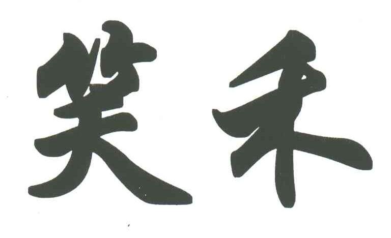 笑禾